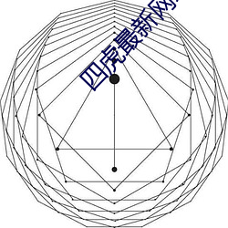 四虎最新网址
