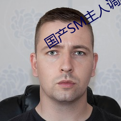 国产SM主人调教女M视频 （光前裕後）