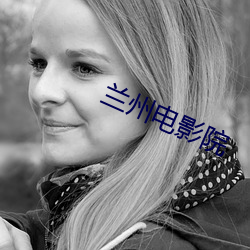 兰州电影院