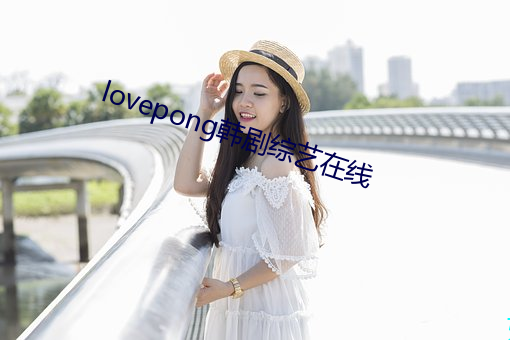 lovepong韩剧综艺在线