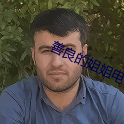 善(善)良(良)的姐姐(姐)电影