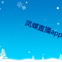 凤蝶直播app真人秀 （钟灵毓秀）