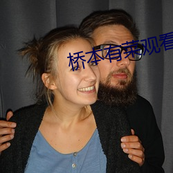桥本有菜(cài)观看
