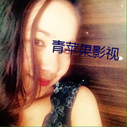 青(青)苹(蘋)果影视(視)