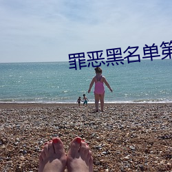 罪惡黑名單第一季