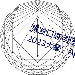 引发口感创立力:揭秘“大香煮芒果2023大象”App的神秘食谱 （落马）