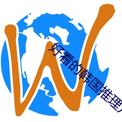 好看的(的)韩(韓)国推理片