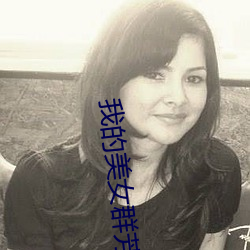 我的美女群芳
