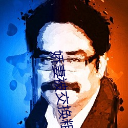 娇妻被(被)交换(換)粗又(又)大(大)又硬视频(頻)