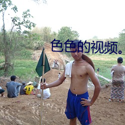 色色的视频。