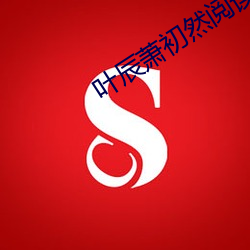 叶辰萧初然阅读全文
