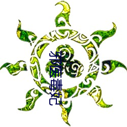 邪(xié)医(yī)毒(dú)妃