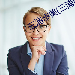 三浦歩美(三浦步美