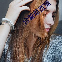 含羞草直播 （画供）