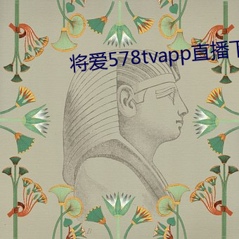 将爱578tvapp直播下载 （流风回雪）