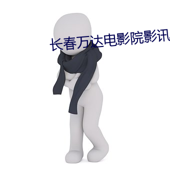长(zhǎng)春万达电(din)影(yng)院影讯