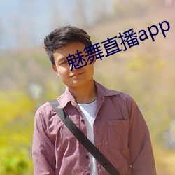 魅舞直播app