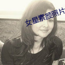 女星素顔照片