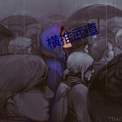 橫推武道