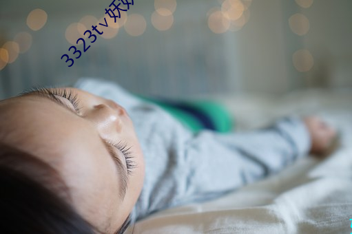 3323t∨妖妖app