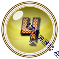 《美景房屋3》在線觀看