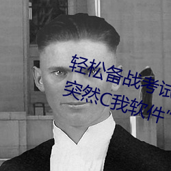 轻松备战考试:借助“写(xiě)作业时哥哥突(tū)然C我软件(jiàn)”更(gèng)好准(zhǔn)备考