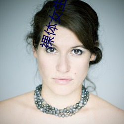 裸体(tǐ)女生(shēng)软件