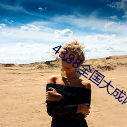 4388全國大成網免費觀看