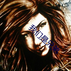 我们是(是)兄弟
