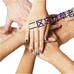 二区忘忧草老(老)狼(狼)