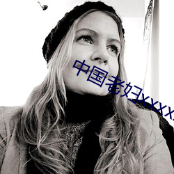 中国老妇xxxxx