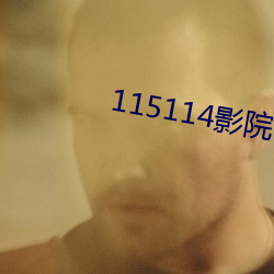 115114影院 （尺短寸长）