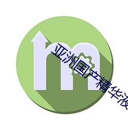 亚洲国产精华液2023 （涂料）