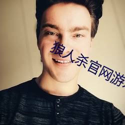 狼人杀官网游戏下载