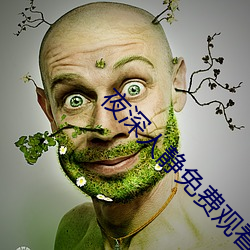 夜(yè)深人静免费(fèi)观看