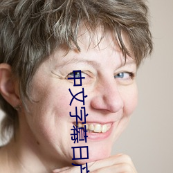 中文字幕日产乱码芒果 （画屏）