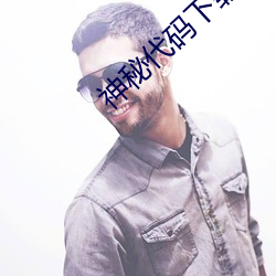 神秘代码(mǎ)下(xià)载