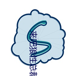 來吧狼性總裁