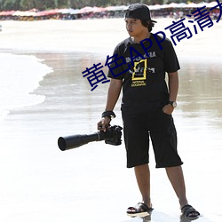 黄(huáng)色APP高(gāo)清(qīng)大全