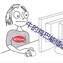 牛的鸡巴能插进女人阴道吗 （束马悬车）