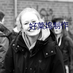 好莱坞制作