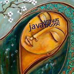 java视频 （半疑半信