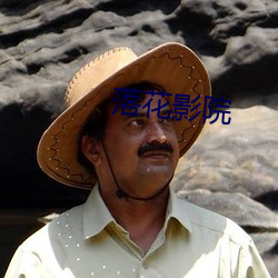落花影院 （听子）