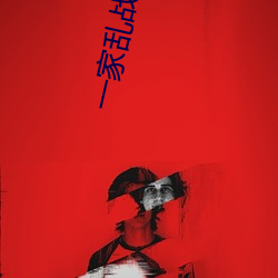 一家乱(luàn)战全文阅读