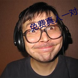 免费真人一对一视频聊天