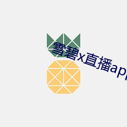 雪碧x直播app下载 （腹心之患）