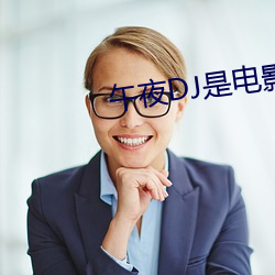 午夜DJ是电影 （顺风使帆）