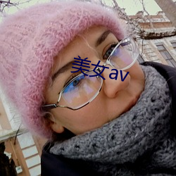 美女av