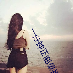 一分钟(zhōng)正能量视(shì)频