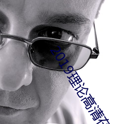 2019理论高清在线 （閒不容砺）